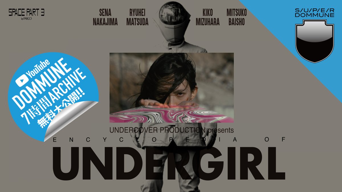 DOMMUNE's tweet photo. 【奇跡のアーカイヴ公開!UNDERCOVERが生み出した特撮ヒーローと怒涛の60s&70s特撮大百科!▶︎https://t.co/EXMJE5DZ0P】#DOMMUNE●UNDERCOVER PRODUCTION「ENCYCLOPEDIAofUNDERGIRL」高橋盾,守本勝英,永戸鉄也,水谷太郎,松田龍平,宇川直宏,細谷武司,AlbinoSound,TheHatch,双葉双一,フクタケ,COMPUMA他
________________________

2026/09/13 SUN 18:30-24:00
UNDERCOVER PRODUCTION presents 映画「UNDERGIRL」公開記念番組
ENCYCLOPEDIA of「UNDERGIRL」5HOURS SPECIAL
●出演：高橋盾、守本勝英、永戸鉄也、水谷太郎、松田龍平、堀江友則、潮杏二、宇川直宏、細谷武司
●LIVE：Albino Sound（梅谷裕貴）、The Hatch（オープニング曲）、双葉双一（エンディング曲 with 松田龍平）
●DJ1：DJ Plays 60’s & 70’s 特撮 ＆ドラマセット：DJ フクタケ
●DJ2：DJ Plays 特撮パーティクルエフェクトSET：COMPUMA｜BROADJ#3584
________________________

■UNDERCOVER PRODUCTION presents ENCYCLOPEDIA of「UNDERGIRL」
UNDERCOVER 2011年春夏コレクションで発表された作品集『UNDERMAN』から15年。写真とグラフィックによって紡がれたあの架空のヒーローの世界が、約1時間の⻑編映像作品として動き出します。
本作が描くのは、UNDERMANの娘・息吹ユリが、⽗の後継者である「UNDERGIRL」となるまでの物語です。都市の哀しみを背負い、⼈々を守り続けてきたヒーロー、UNDERMAN。しかし彼はある日、忽然と姿を消します。残された娘・ユリの前に現れる謎の使者・キコ。彼⼥に導かれたユリは、⽗の跡を継ぐという避けられない宿命と向き合い、数々の試練へと⾝を投じていきます。
UNDERCOVERにとって、映画という表現⽅法は、唐突に⽣まれたものではありません。2002年にパリでのショーを開始して以来、⾼橋盾はランウェイという形式だけでは伝えきれないブランドの世界を、さまざまな⼿法で表現してきました。1冊の雑誌を通して世界観を構築した『A MAGAZINE』、写真とストーリーによって架空の世界を描いた『GRACE』、そして2011年に発表された写真とグラフィックによる『UNDERMAN』。服を⾒せることだけにとどまらず、写真、グラフィック、⾳楽、映像、特撮など異なる表現を横断しながら、UNDERCOVERというブランドそのものをひとつの世界として拡張し続けてきました。そして『UNDERGIRL』もまた、その延⻑線上にある作品なのです。
本作の制作を⼿がけたのは、⾼橋盾、永⼾鉄也、守本勝英、水谷太郎を中⼼とするUNDERCOVER PRODUCTION。写真家・映像作家の守本勝英が監督を務めました。脚本はUNDERCOVER PRODUCTIONの⾼橋、永⼾、守本、水谷が共同で⼿がけ、⾼橋盾が製作総指揮を務めています。主⼈公・息吹ユリ／UNDERGIRLは中島セナ、UNDERMANは松⽥⿓平が演じています。2011年の『UNDERMAN』から引き続き出演する水原希⼦、そして倍賞美津⼦が、物語を取り巻く重要な⼈物として登場します。
このUNDERCOVER PRODUCTIONによる映画「UNDERGIRL」の公開を記念してDOMMUNEにて5時間番組が開催！
まずは高橋盾、守本勝英、永戸鉄也、水谷太郎、松田龍平という、UNDERCOVER PRODUCTIONのメンバーと監督、そして俳優としてこの映画に参加した面々が登場。＜UNDERMAN、そしてUNDERGIRL誕生秘話＞をDEEPに語ります。その後、特撮マニアである宇川直宏と、仮面ライダーロケ地マニアである細谷武司が登壇し、＜60’s & 70’s日本特撮ALTANATVE ヒーロー史＞と題したトークを繰り広げ、そこからUNDERMANのコンセプトを日本特撮史にダイレクト接続します。
後半は、The Hatchと双葉双一によるオープニング曲＆エンディング曲演奏、そして、DJフクタケによる60’s & 70’s特撮 & ドラマセット、DJ COMPUMAによる特撮パーティクルエフェクトSETへと繋がる驚愕な5時間！お見逃しなく！
________________________

■UNDERCOVER PRODUCTION presents
ENCYCLOPEDIA of「UNDERGIRL」TIME TABLE
■18:30-19:30 TALK1
＜UNDERMAN、そしてUNDERGIRL誕生秘話＞
●出演：高橋盾、守本勝英、永戸鉄也、水谷太郎、松田龍平
■19:30-21:00 TALK2
＜60’s & 70’s 日本特撮ALTANATVE ヒーロー史＞
●出演：宇川直宏、細谷武司、高橋盾、永戸鉄也、堀江友則、潮杏二
■21:00-21:15 TALK3
＜UNDERGIRL一般上映情報＞
●出演：宇川直宏、高橋盾
■21:15-22:00 LIVE
＜The Hatchと双葉双一によるオープニング曲＆エンディング曲演奏＞
●LIVE：Albino Sound（梅谷裕貴）、The Hatch（オープニング曲）他2曲、双葉双一（エンディング曲 with 松田龍平）他2曲
■22:00-24:00 DJ1 & DJ2
＜DJフクタケによる 60’s & 70’s 特撮 ＆ドラマセット、DJ COMPUMAによる特撮パーティクルエフェクトSET＞
●DJ：フクタケ、COMPUMA｜BROADJ#3584
________________________

｢UNDERGIRL」
制作：UNDERCOVER PRODUCTION／her inc.　配給：UNDERCOVER　
脚本：UNDERCOVER PRODUCTION
⾼橋盾／永戸鉄也／守本勝英／水谷太郎
製作総指揮：高橋盾
監督：守本勝英
出演：中島セナ／松田龍平／水原希子／倍賞美津子
上映時間：54分
©2026 UNDERCOVER
________________________

■UNDERGIRL｜UNDERCOVER official
https://t.co/4kTvOkoug2
■Interview 高橋盾 × 永戸鉄也 × 守本勝英 ｢なぜUNDERCOVERは、“戦わない”ヒーロー映画をつくったのか」｜渋谷PARCO official
https://t.co/P5U9HIxCWN