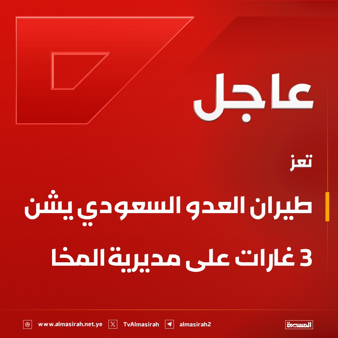 TvAlmasirah's tweet photo. ⭕️عاجل⭕️
تعز: طيران العدو السعودي يشن 3 غارات على مديرية المخا https://t.co/dFw29D9Gor