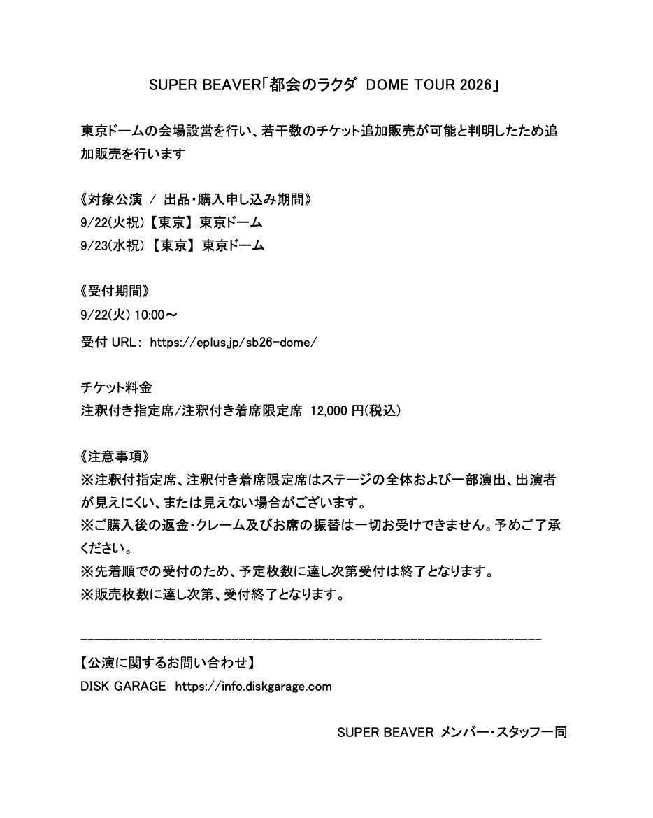 super_beaver's tweet photo. 【 🎫 追 加 販 売 決 定 ！！】

#SUPERBEAVER
都会のラクダ DOME TOUR 2026

9月22日(火祝)、23日(水祝)
 【東京】 東京ドーム 

／／

東京ドームの会場設営を行い、若干数のチケット追加販売が可能と判明したため追加販売を行います！

受付：9/22(火) 10:00～(先着)
▶https://t.co/Fu2fsu39pZ

＼＼

詳細は添付画像をご確認下さい。
