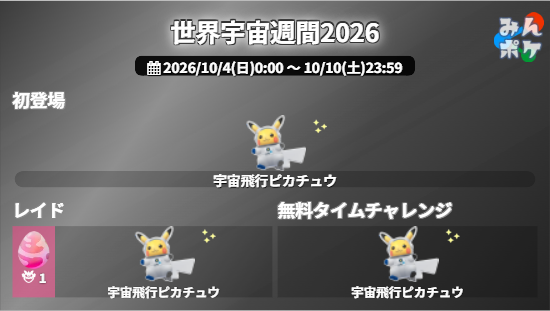 pokemongo_db's tweet photo. 【世界宇宙週間2026】
⚡開催期間
10/4(日)0:00〜10/10(土)23:59

宇宙飛行ピカチュウが初登場！イベント期間中以下の方法で入手可能
✅☆1レイド
✅無料タイムチャレンジ

 https://t.co/a81JE70uW4 #ポケモンGO https://t.co/VeiCv2n5mM