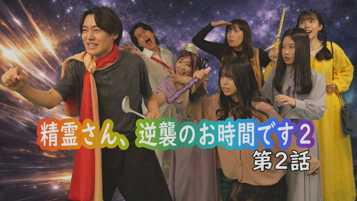 Mayuri_815's tweet photo. 【出演情報】

テレビ神奈川「かながわDreamers」

2026年９月28日  25:30～
（９月29日  AM1:30～）

ドラマ『精霊さん、逆襲のお時間です２』に出演します📺
人間達への逆襲に向かった精霊達、その行方や如何に？

是非ご覧ください👀

#テレビ神奈川 
#バラエティ
#ドラマ 
#MV https://t.co/bszbZmvcV4
