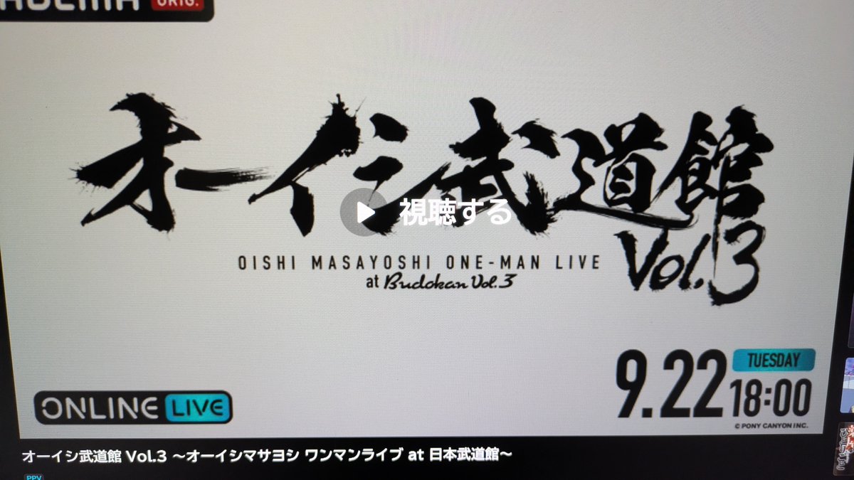 33Veloce's tweet photo. 今日は武道館！

とりあえずABEMAの登録は完了した

アニメの全話無料のやつに面白そうなのがちょいちょいあるので、
それ見ながら待機してるか https://t.co/Zjw9Hv8Htx