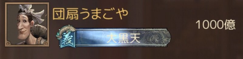 umagoya67's tweet photo. 皆さん、ご無沙汰しております💩
私は元気にしこしこやってます😉

ということで、、、、
家来1000億達成しました( ´ω` )ﾑﾊｯ
まさか無課金で4桁の時代が来るとは、、、、ね、、、、
無課金なので商会の役にはたちませんが、、、
今後とも精進していきます🫡

#商人放浪記
#侍女好きなんですよね https://t.co/UI9WtKTK74