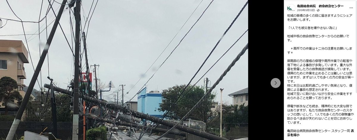kmc_pr's tweet photo. 令和元年房総半島台風でも、台風のあとの片付けで負傷される方が多く、救命救急センターから緊急メッセージを出しています（画面は当時のfacebook投稿です）。
特に高齢者の方で高所の作業をすることは避け、自治体にご相談いただくか、プロにお任せするようにしてください https://t.co/YMsLj2t1po