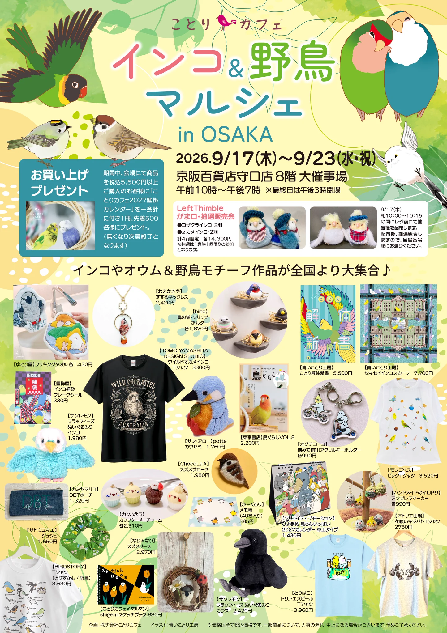 株式会社ことりカフェ【公式】鳥フェス神戸9/26-27 鳥フェス札幌10/3-4