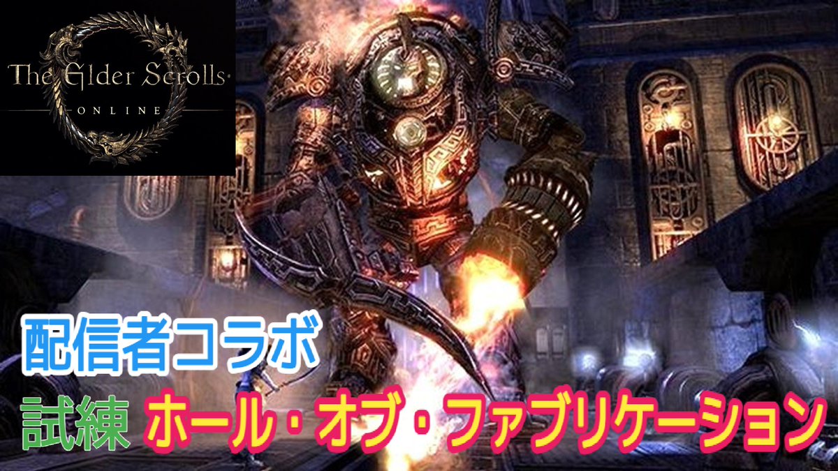 mu_mu_360's tweet photo. 【ご案内】今夜（9/22）21：30～
「エルダースクロールズオンライン」コラボ配信

ESO配信者コラボ試練チャレンジ
「ホール・オブ・ファブリケーション」

私の配信ページはこちらです
（配信開始は21：00～）

YouTube
https://t.co/QvYUhPfPTU

Twitch
https://t.co/Hu74G9BHUL

参加される皆さまのチャンネルは引用元をご覧下さい
よろしくお願いします
#ESO_JP #ESO #エルダースクロールズオンライン