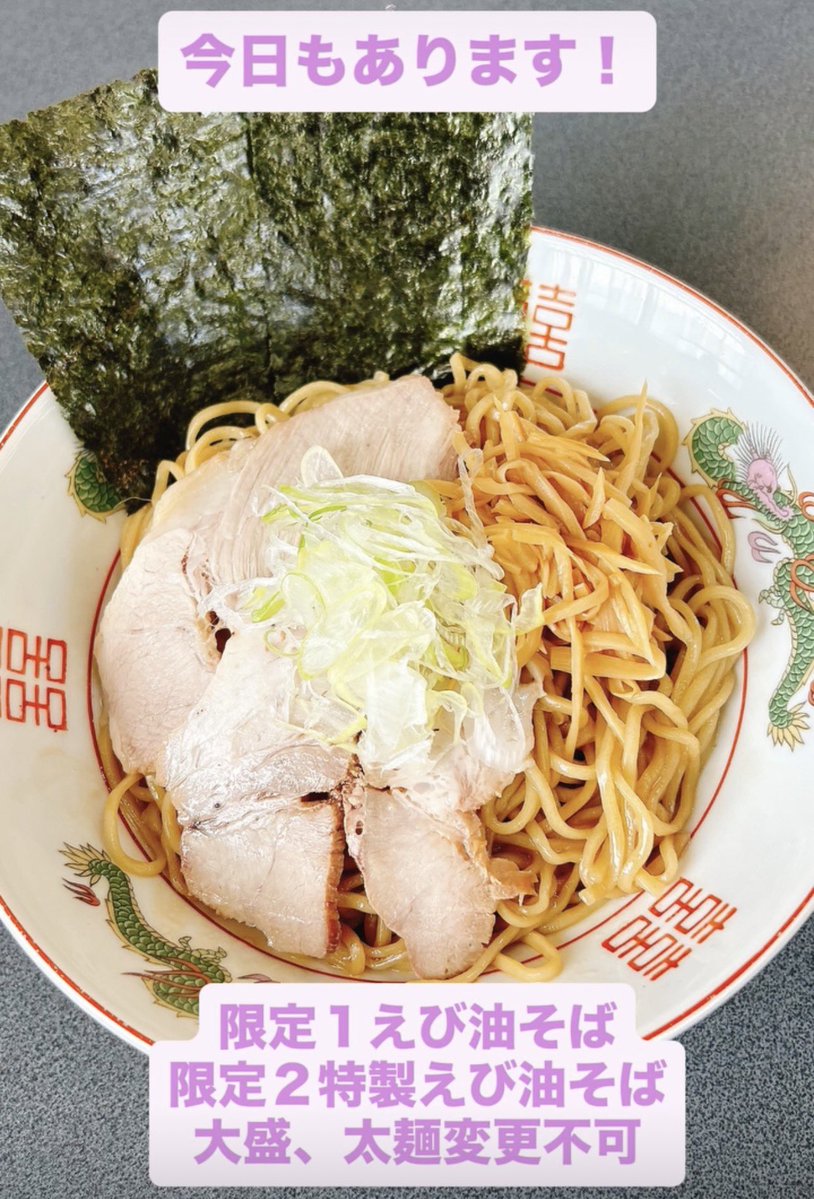 shishimariko's tweet photo. おはようございます

今日も10時から東由利でお待ちしてます

限定１えび油そば
限定２特製えび油そば
大盛り、太麺変更不可です

｢しお｣できます
食券引渡しの際に｢しおで｣とお申し付けください
おすすめは特製しお中華です
太麺変更できますが、ししまりは細麺推しです😋 https://t.co/vmC8i2VFaT