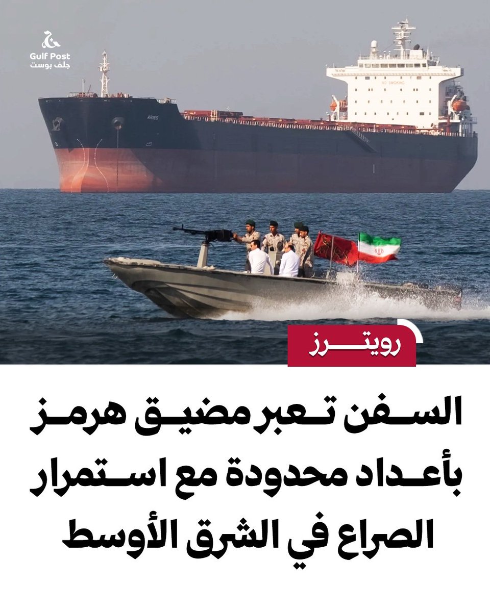 GLFPost's tweet photo. السفن تعبر مضيق هرمز بأعداد محدودة مع استمرار الصراع في الشرق الأوسط

رويترز

عبرت 17 سفينة لنقل السلع مضيق هرمز خلال عطلة نهاية الأسبوع، انخفاضًا من 37 سفينة في عطلة نهاية الأسبوع السابقة، وفق بيانات ملاحية صدرت الاثنين، في ظل استمرار التوتر في الخليج وحالة الجمود بين الولايات المتحدة وإيران.

وتراجعت حركة السفن المرئية عبر المضيق — الذي كان قبل الحرب ممرًا لنحو خُمس إمدادات النفط والغاز الطبيعي المسال في العالم — إلى مستويات ضئيلة للغاية. ومع ذلك، تواصل دول الشرق الأوسط المنتجة للنفط تصدير الخام عبر ناقلات تبحر بعد إغلاق أجهزة الإرسال والتعريف الخاصة بها.

ومن بين السفن التي أمكن تتبعها، خرجت خمس سفن من المضيق يوم الأحد، فيما دخلت ناقلتا نفط صغيرتان إلى الخليج، بحسب بيانات أولية من شركة التحليلات «كبلر» حتى الساعة 07:06 بتوقيت غرينتش.

وكانت السفن الخمس الخارجة هي ناقلة النفط الخام العملاقة Pinios، وناقلتين تحملان منتجات نفطية مكررة، إلى جانب ناقلتين فارغتين مخصصتين لنقل البضائع السائبة والغاز.

ناقلة عملاقة تنقل مليوني برميل قبالة الفجيرة

وأظهرت بيانات «كبلر» وLSEG أن ناقلة Pinios كانت تنقل يوم الاثنين، قبالة إمارة الفجيرة الإماراتية، شحنة تبلغ مليوني برميل من خام البصرة العراقي إلى ناقلة نفط عملاقة أخرى هي New Constant، التي يُتوقع أن تتجه بعد ذلك إلى الصين.

ولم ترد شركة Dynacom، التي تدير ناقلة Pinios، ولا شركة Associated Maritime Co HK Ltd، التي تدير New Constant، على الفور على طلبات للتعليق.

أما يوم السبت، فقد غادرت الخليج ثماني سفن، بينها ناقلة عملاقة، محملة بالنفط الخام والمنتجات الزراعية والمشتقات النفطية والغاز الطبيعي المسال وغاز البترول المسال والأسمدة.

وفي الاتجاه المقابل، دخلت إلى الخليج ناقلة غاز ضخمة جدًا وناقلة نفط خام عملاقة.

كما خرجت ناقلة الغاز الطبيعي المسال Shandong Redwood، التي تحمل شحنة جرى تحميلها من ميناء رأس لفان في قطر، من مضيق هرمز في 19 سبتمبر/أيلول، وهي في طريقها إلى باكستان، بحسب بيانات «كبلر» وLSEG.

ولم ترد شركة Shandong Marine Energy، التي تدير السفينة، على طلب للتعليق.

وقبل اندلاع الحرب الأمريكية-الإسرائيلية مع إيران في 28 فبراير/شباط، كان مضيق هرمز يشهد عادة مرور نحو 125 سفينة تجارية كبيرة يوميًا، تشمل ناقلات النفط وناقلات الغاز وسفن البضائع السائبة وسفن الحاويات.

ارتفاع صادرات النفط السعودية عبر هرمز

دفعت هجمات الحوثيين على خط أنابيب شرق-غرب التابع لأرامكو السعودية — وهو أحد أهم المسارات البديلة لنقل النفط السعودي خلال الحرب مع إيران — شركة الطاقة الحكومية إلى زيادة صادراتها عبر مضيق هرمز خلال الشهر الحالي والشهر المقبل.

وأظهرت بيانات «كبلر» أن إجمالي 22 ناقلة نفط، معظمها من فئة الناقلات العملاقة VLCC، حملت 42 مليون برميل من الخام وعبرت مضيق هرمز إلى الخارج خلال الأسبوع الذي بدأ في 13 سبتمبر/أيلول.

واستحوذت السعودية والعراق على 43% لكل منهما من إجمالي تلك الكميات.

تراجع الحركة أيضًا في باب المندب

وفي مضيق باب المندب عند الطرف الجنوبي للبحر الأحمر، عبرت 51 سفينة المضيق، بينها 33 سفينة خرجت خلال عطلة نهاية الأسبوع.

وكان من بين السفن المغادرة ناقلة نفط من فئة «أفراماكس» تحمل نحو 700 ألف برميل من النفط الخام السعودي.

ويمثل ذلك انخفاضًا مقارنة بعطلة نهاية الأسبوع السابقة، التي شهدت عبور 57 سفينة.

وفي تطور لافت، لم تُرصد أي عمليات تحميل نفط ظاهرة من ميناء ينبع السعودي على البحر الأحمر منذ 16 سبتمبر/أيلول.