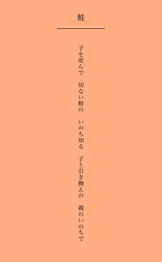 mii20210101's tweet photo. 子を産んで　切ない鮭の　いのち知る　子と引き換えの　親のいのちで https://t.co/kNHOIrUDvu