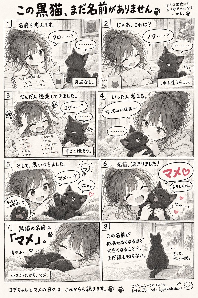 project_if_jp's tweet photo. この黒猫、ずっと名前がありませんでした🐈‍⬛

クロ？
ノワ？
コゲ……？

全部お気に召さないようで😂

そしてようやく——

「マメ」になりました。

小さかったから、マメ。
これからよろしくね🐈‍⬛♡

コデちゃんとマメの日々はこちら👇
https://t.co/4RT99FX2lP

#コデちゃん #黒猫 #日常漫画 https://t.co/sScnijKgpH