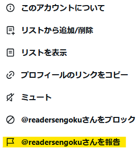 readeraduchi's tweet photo. 【拡散希望】
私の本垢（@readersengoku）を犯罪的行為に使われる前に凍結させたいので、どうかお力をお貸しください。
①プロフィールの3点リーダーをクリック。
②@readersengokuを報告を選択
③なりすましを選択
④他のXユーザーがなりすましの被害を受けているを選択（続く） https://t.co/KsLIrVD9WP