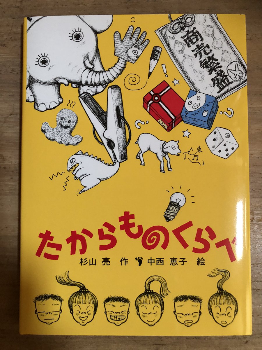 nqaOAaBRPlMvwlK's tweet photo. 児童書の出版社は
ベストセラーをめざす所と
（キャラクターを目立たせ
アニメ化をはかり
グッズをたくさん作る）と
ロングセラーをめざす所がある。
福音館は後者の代表で
息長く売ってくれる。
ぼくのデビュー作
「たからものくらべ」
（1991年発行）の
増刷の連絡が来た.18刷。
ありがたい事だ。 https://t.co/T7LLWFKhJ2