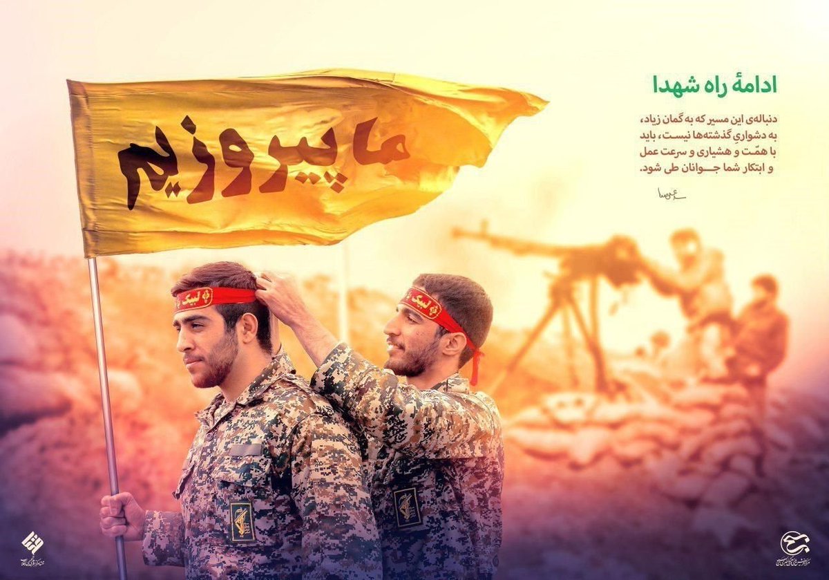 Alii1477631's tweet photo. ادامه راه شهدا....

#مهر_مقاومت
#روایت_حماسه https://t.co/kMTCV5qejO