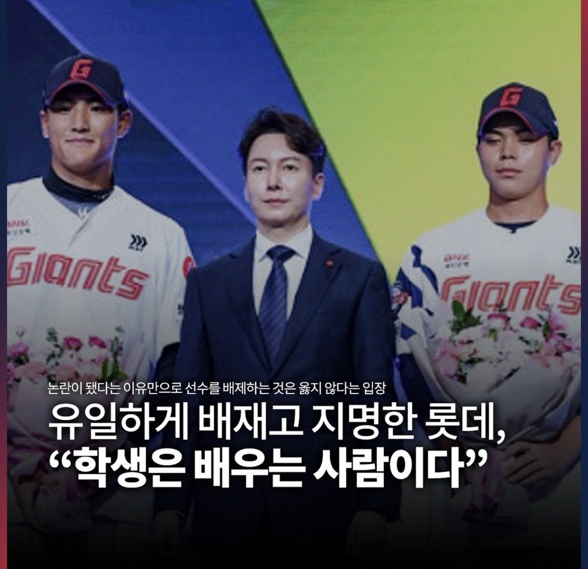 ObserverKR's tweet photo. 유일하게 배재고 지명한 롯데

“학생은 배우는 사람이다”

롯데 멋있노!! 👏🏻👏🏻 https://t.co/ci8AmT7FUX