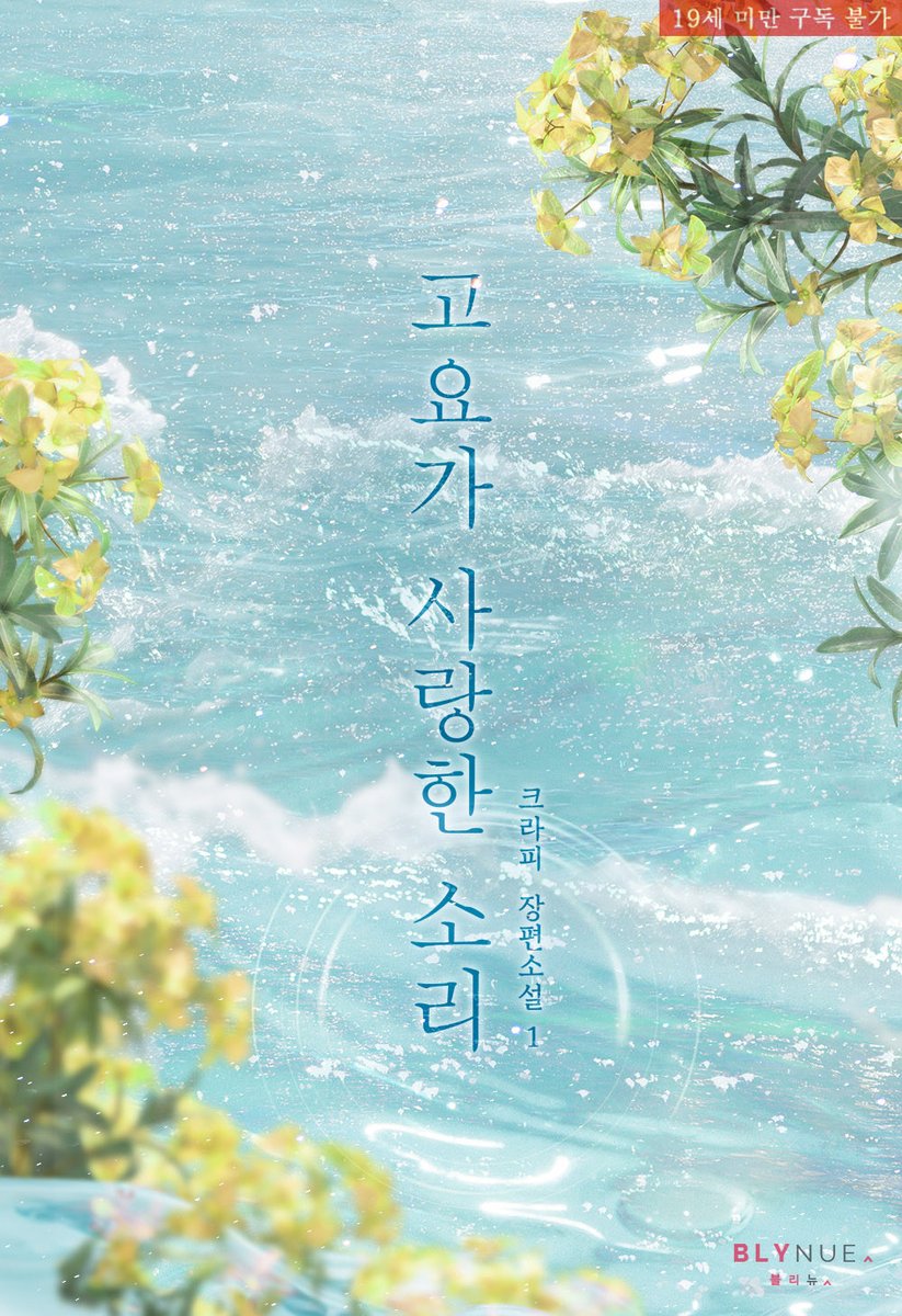 krapi_wr's tweet photo. [RT이벤트🩵]

<고요가 사랑한 소리>가 오늘 리디북스에서 출간되었습니다!
세이렌공과 청각장애인수의 쌍방구원물, 많은 관심 부탁드립니다🫶
🔗https://t.co/YhHiPpWlSK

RT해 주신 분 중 한 분께 리디캐시 3만원 교환권을 드립니다!
(당첨자 발표: 9/27) https://t.co/QYNJ2tW2Uy