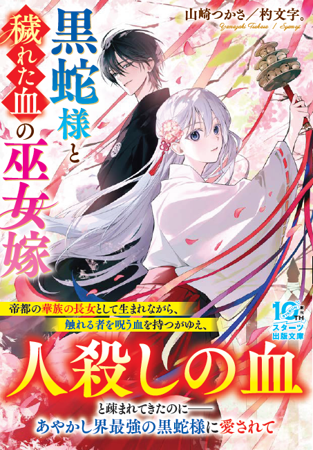 yamazaki_tw's tweet photo. 穢れた血を持つとして疎まれてきた巫女と、黒蛇の妖の王との物語。

『黒蛇様と穢れた血の巫女嫁』（スターツ出版文庫）

まだの方はこの機会にぜひ📖

https://t.co/e3JEaZ7zKP

#スターツ出版文庫 #和風ファンタジー https://t.co/ZNtPq6vEKb