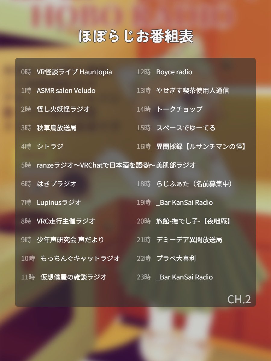hobo_radioVRC's tweet photo. 【#ほぼらじお　番組表更新のお知らせ】
毎週行われる、Ch1の番組更新です！

この機会に、時間帯が合わず聴けなかった番組を聴いてみたり、新しい番組との出会いを楽しんでみたりしていただけると嬉しいです。

※Ch2とCh4は時間割を続投させていただいております。

次月分の音源は

締切　9/25まで

となります。
29分もしくは59分のギガファイル便、DMにてお待ちしております。