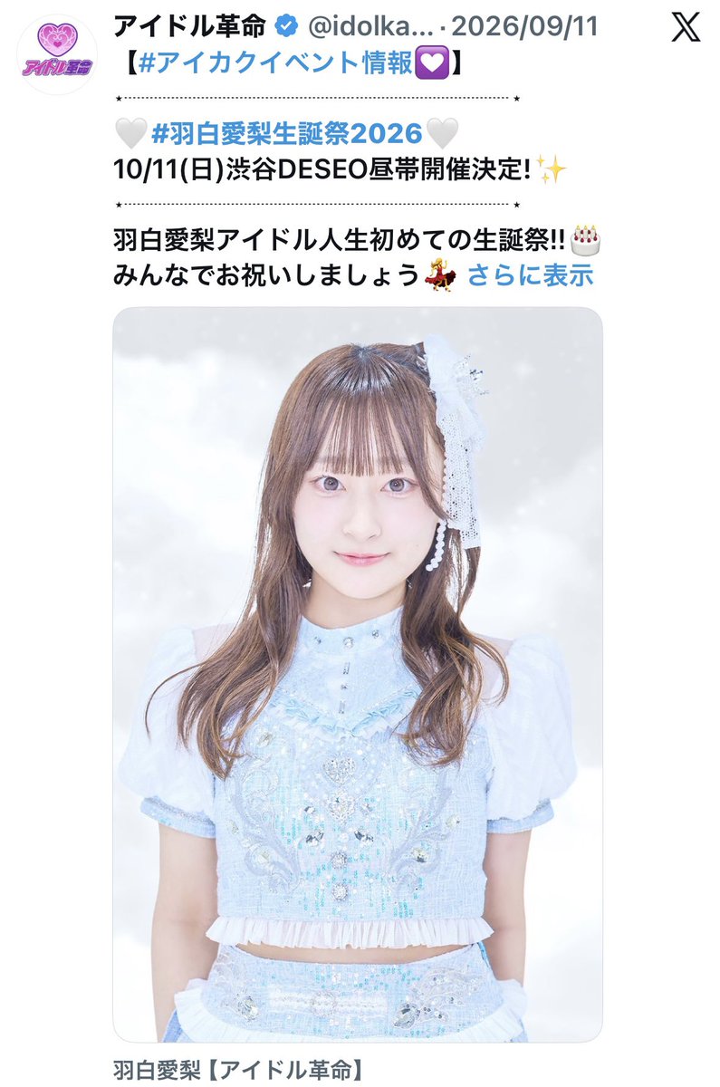 camochuko's tweet photo. 【羽白愛梨生誕祭2026まであと19日】

おはようございます！
愛梨ちゃんがアイドルになって初めての、記念すべき20歳の生誕祭まであと19日🥺🤍

チャームポイントは目👀
猫ちゃんみたいでかわいいすき🐰🤍

#羽白愛梨生誕祭2026 #羽白愛梨
#アイドル革命
@渋谷DESEO https://t.co/fxcjd8d5NS