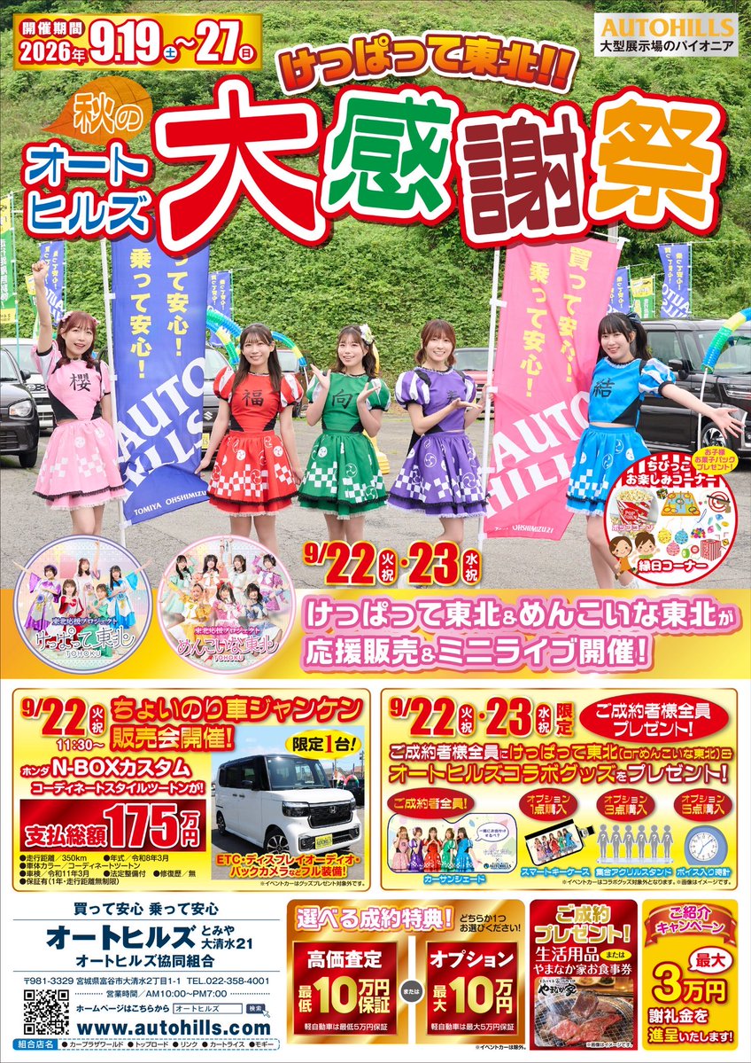 wearefromTohoku's tweet photo. 本日はこちら🚗

🗓️9/22(祝)
けっぱって東北＆めんこいな東北 応援販売＆ライブ🎤
👀成約でけっぱって東北グッズがもらえちゃう
※めんこいな東北グッズに変更も可能です

⏰
10:00 オープニングMC
※ちょいのりカージャンケン販売受付開始
10:20 めんこいな東北🎤
10:40 けっぱって東北🎤
11:00 ちょいのりカーPRタイム
11:30 ちょいのりカージャンケン販売大会          ※限定1台『N-BOXカスタム』をPR    
12:00 特典会📸

14:00 2部オープニング
14:10 めんこいな東北🎤
14:30 けっぱって東北🎤
14:50 おすすめカーのPR
15:00 けっぱって東北＆めんこいな東北じゃんけん大会                                   
15:20 特典会                         
16:30 終了予定          

#けっぱって東北
#オートヒルズ