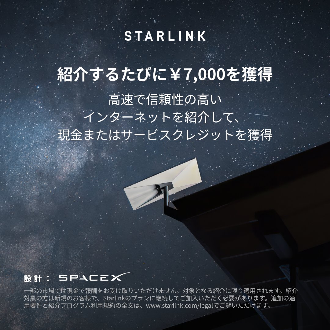 Starlink's tweet photo. 高速で信頼性の高いインターネットを紹介して、報酬を獲得。リンクを共有して、紹介を始めましょう。対象となる紹介を行うたびに、現金またはサービスクレジットを獲得できます。

お友達に1か月間の無料サービスをプレゼントしましょう。