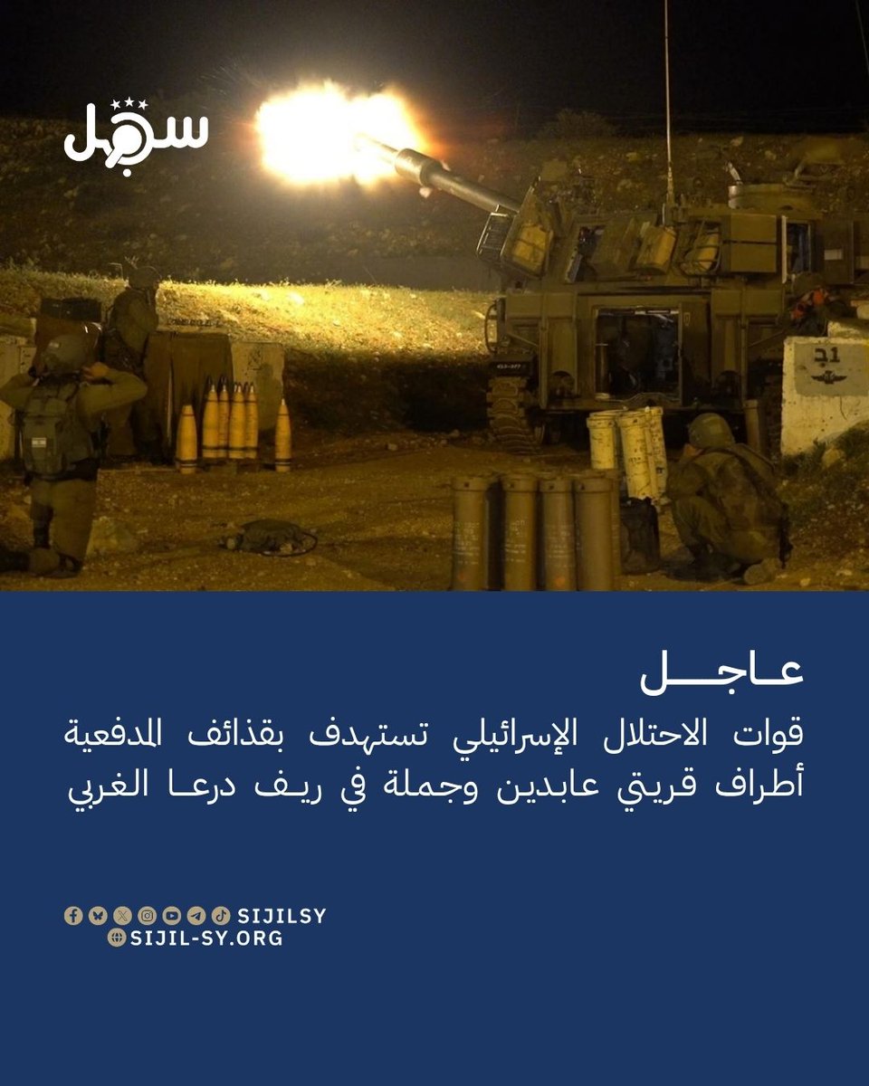 sijilnews's tweet photo. 22 سبتمبر 2026

استهدفت قوات الاحتلال الإسرائيلي بقذائف المدفعية أطراف قريتي عابدين وجملة في ريف درعا الغربي

#عاجل
#رصد
#سجل https://t.co/m0i4vD0WYs