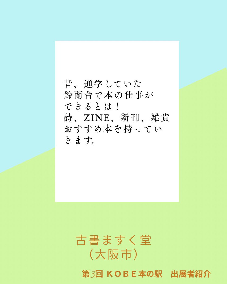 honya_wawawa's tweet photo. 2026年9月27日(日) 第3回KOBE本の駅

出展者紹介 72 古書ますく堂 https://t.co/xsCWxGgZxT