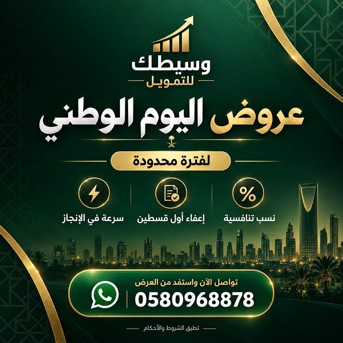 AskTamweel's tweet photo. 🇸🇦 عروض اليوم الوطني لفترة محدودة!

✅ نسب تنافسية
✅ إعفاء أول قسطين
✅ سرعة في الإنجاز

لا تفوّت العرض وتواصل معنا الآن 📲
0580968878
https://t.co/IHukYDhWuS

*��طبق الشروط والأحكام https://t.co/E4eneljgMl