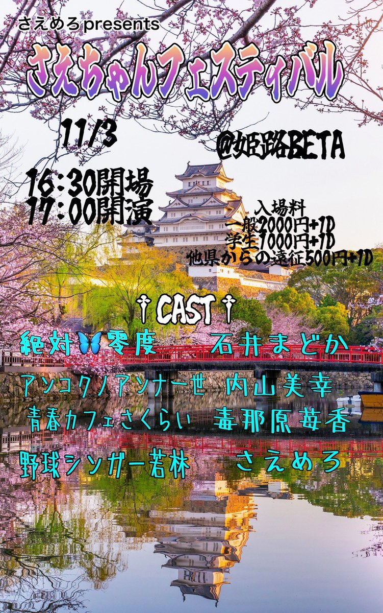 oANCOo's tweet photo. ╭──────────.★..─╮

11/3(火/祝)
さえめろpresents
さえちゃんフェスティバル
@姫路BETA
開場16:30/開演17:00

【料金】
一般：¥2,000+1D
学生：¥1,000+1D
遠征：¥500+1D

【出演】
絶対🦋零度/石井まどか/
アンコクノアンナ一世/内山美幸/
青春カフェさくらい/毒那原苺香/
野球シンガー若林/さえめろ

╰─..★.──────────╯