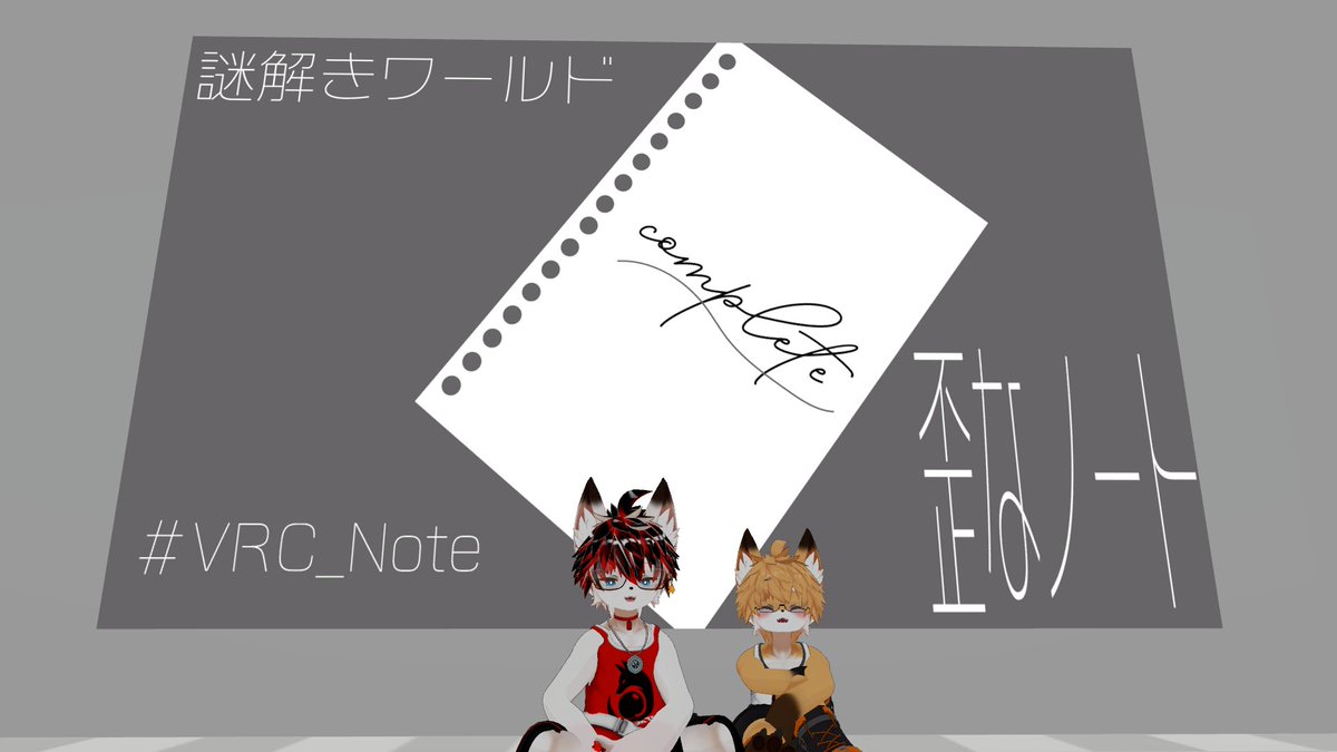 je610ff's tweet photo. #VRC_Note
#VRC_MAKE_ANSWER
歪なノートはまだ色々を確かめないとな
MAKE ANSWERはそれ正気?って思った だいぶ悩ませたけど気持ちよかった https://t.co/x4TB0niMFI