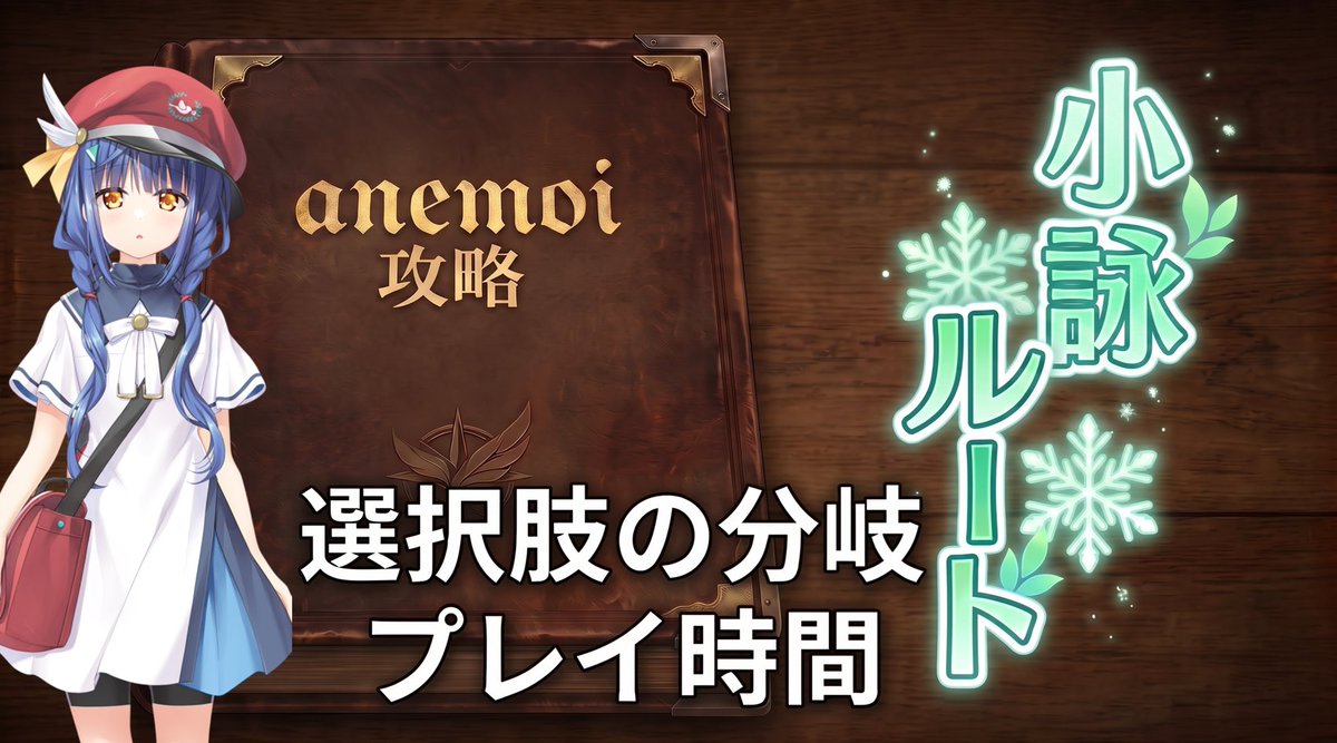 matukin05's tweet photo. 白渡小詠ルートの攻略動画を公開しました！✨

引き続き「河瀬千春ルート」を制作中です。

#アネモイ
#anemoi

【anemoi攻略】白渡小詠ルート／選択肢分岐・目安プレイ時間【※ネタバレ配慮】
https://t.co/mNKSOHrDZw https://t.co/cGvFLaectt