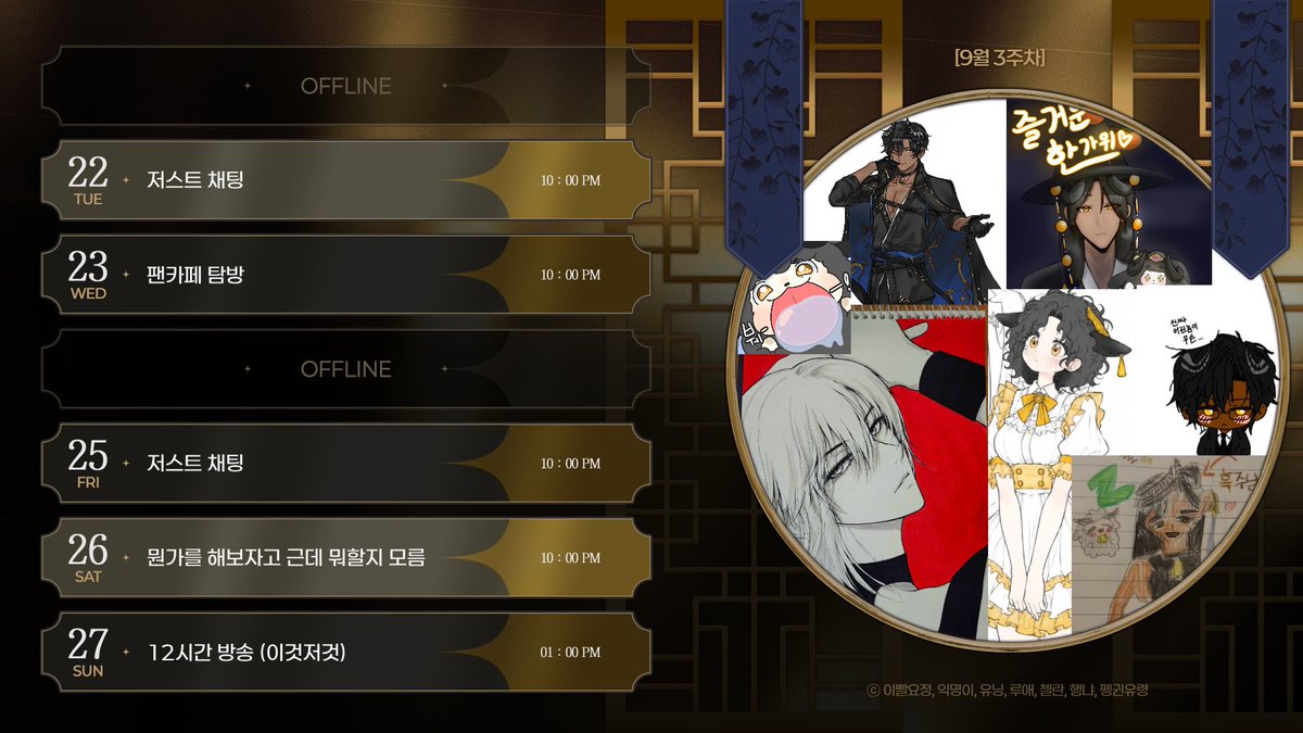 heukjuu's tweet photo. 욕심 그득 시간표 업로드
이번주는 추석이야 얘들���.
근데 방송은 아마 원래대로 진행할거같아
하지만 추석에 출근을 하지...
​
일요일엔  12시간 방송을 할거야 주말에 하는게 좋겠지?
내용은 안정했는데 뭐 이것저것 하고싶은거 할거같아
오래 보자고
이번주도 잘부탁해 얘들아
팬아트 그려준 흑양이들도 다들 너무 고마워