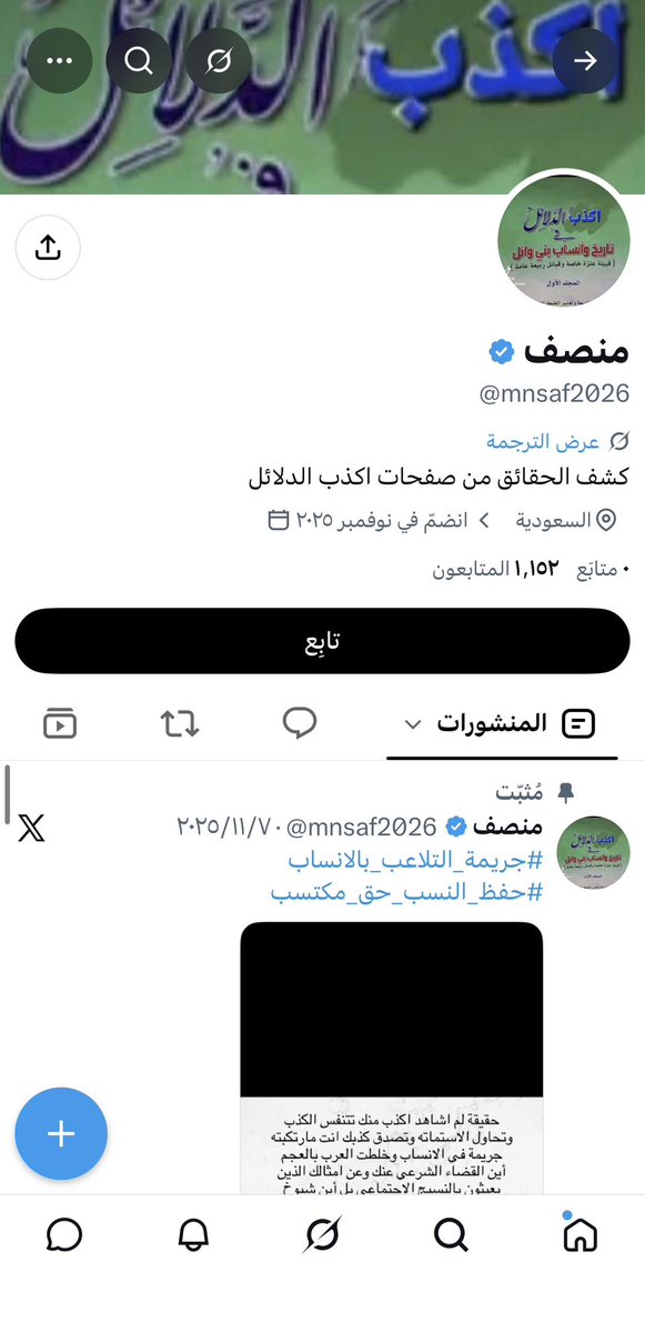 ttyyt62416352's tweet photo. حرصاً منا على أمن وطننا واستقراره وإيماناً بأننا نعيش في دولة قانون ومؤسسات لا تهاون فيها مع كل ما من شأنه المساس باللحمة الوطنية أو إثارة النعرات والفتن فقد تم بحمد الله التواصل مع سعادة المحامي/ فهد بن سهل آل جبر 
@FAHAD_ALJBAR 
والاتفاق رسمياً على اتخاذ كافة الإجراءات القانونية ورفع الشكاوى اللازمة أمام الجهات المختصة
وستستهدف هذه الإجراءات كل من تورط في دعم الحسابات المشبوهة والخارجية (مثل حسابات طلال، ومنصف) والتي تسعى لضرب نسيجنا الاجتماعي سواء كان ذلك عبر النشر أو التعليق المؤيد أو إعادة التغريد (الرتويت) حيث تم رصد توثيق كامل للأسماء والحسابات المتجاوزة
حمى الله وطننا قيادةً وشعباً من كل مكروه وجعل كيد العابثين في نحورهم