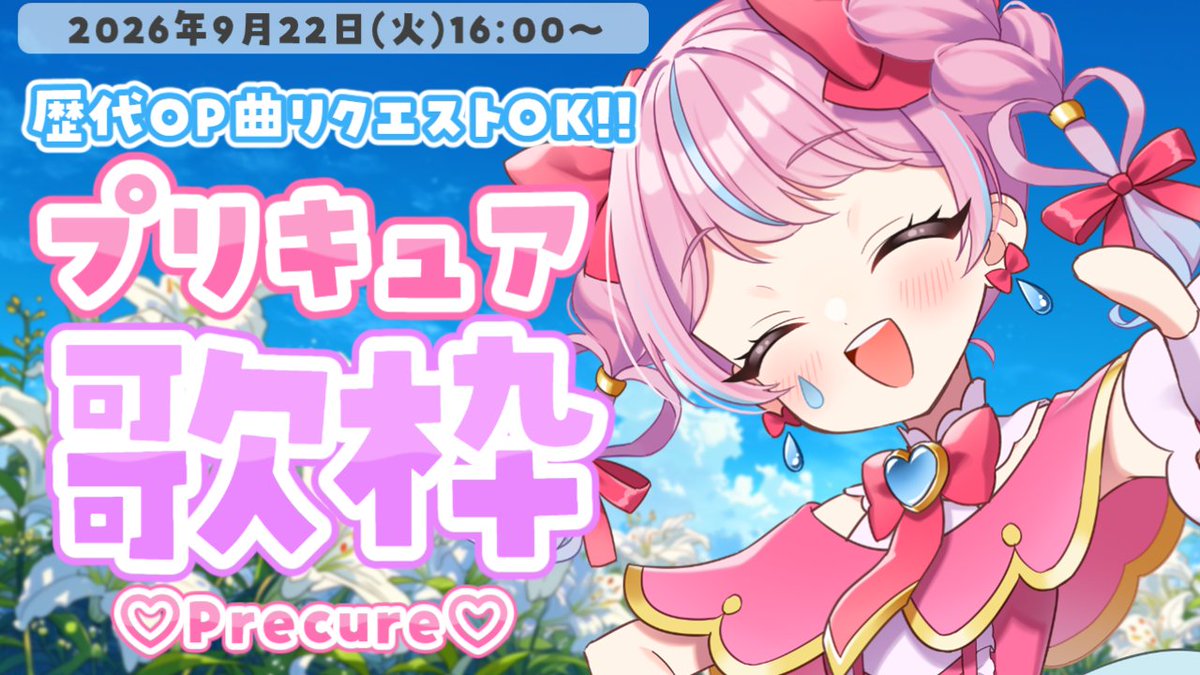 namida_amane's tweet photo. 𓐍𓈒◌𓂃 #なみだの告知 𓂃◌𓈒𓐍

【本日】9月22日(火)⏰16:00〜

＼　初見さんも大歓迎！　／
🩷　プリキュア歌枠　🩷

歴代プリキュアOP全部歌えます！！
✨リクエストもOK✨

映画は来週見に行く予定なのでネタバレしないでね‼

配信活動おやすみ前のラスト配信です🌼

#precure #たんプリ https://t.co/RD8BrUyCj0