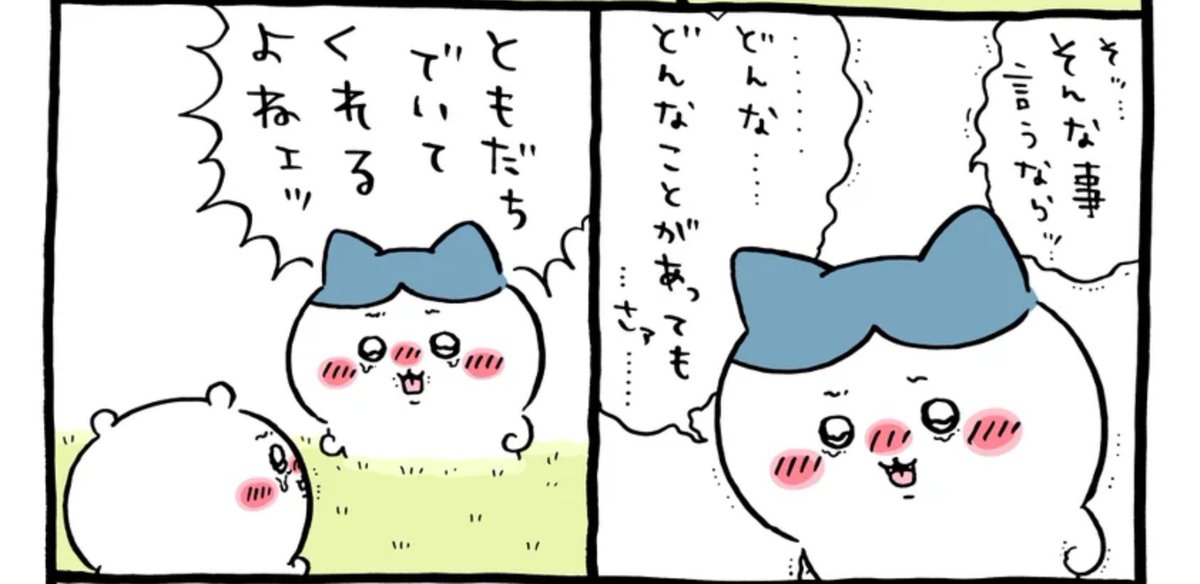 ponyu0501's tweet photo. ハチワレはちいちゃんに拒絶されたことが多分トラウマになってるんだろうなあって🥲
夢にまででてくるぐらいだもんね。
酔って本音を語り合うシーンではじめに出てきた言葉が「どんなことがあってもさっ友達でいてくれるよねぇっ」なのがさあ😭😭😭
 #ちいかわ https://t.co/k28k2EhgM3
