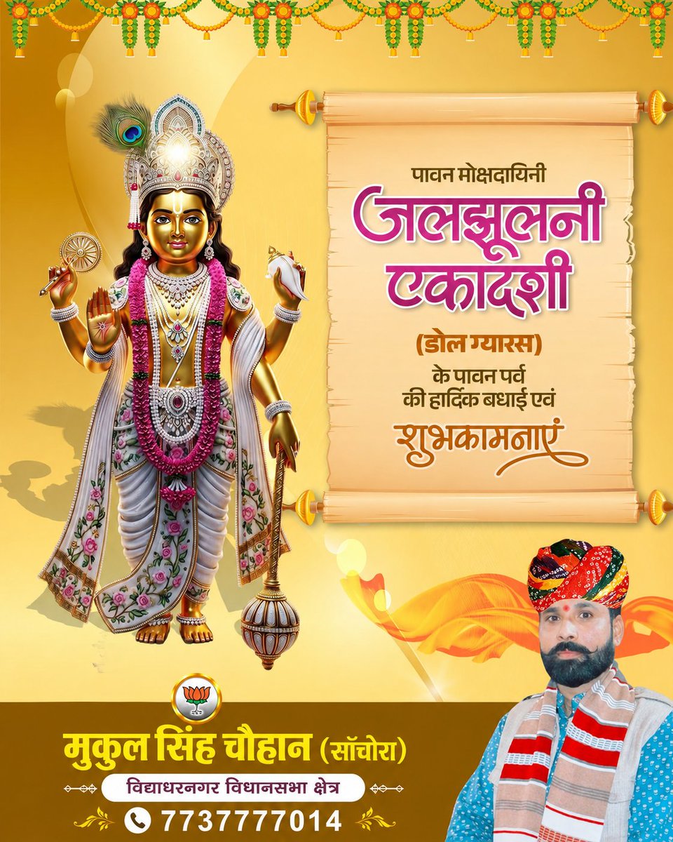 SChouhan1987's tweet photo. आस्था, भक्ति और श्रद्धा के पावन पर्व जलझूलनी एकादशी (डोल ग्यारस) की समस्त प्रदेशवासियों को हार्दिक बधाई एवं शुभकामनाएं।

इस शुभ अवसर पर भगवान श्री विष्णु से सभी के सुखी, स्वस्थ एवं समृद्ध जीवन की प्रार्थना है।

#JalJhoolniEkadashi #DolGyaras #Ekadashi 
@KumariDiya https://t.co/ph3vn7wXu8
