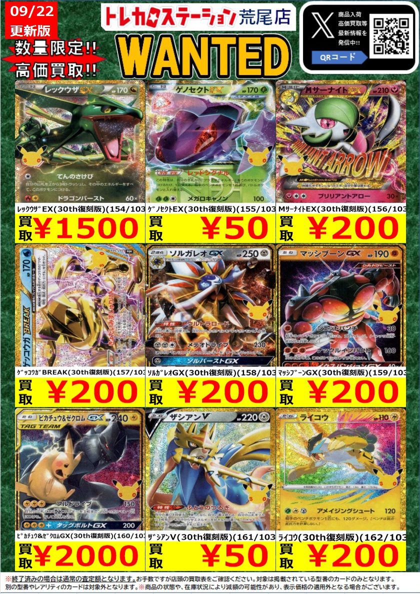 ts_arao's tweet photo. #トレカステーション荒尾店
✩📢9/22(火)更新🆙✩˖°
#ポケモンカードゲーム
『🌟#30thCELEBRATION🌟』
˖°⌖.꙳✩🆕買取表その②🆕✩˖°⌖.꙳

✅1枚からでもOK‼
✅募集中‼

ご来店お待ちしてます🌈

#トレカ https://t.co/dh5AUrIjyC