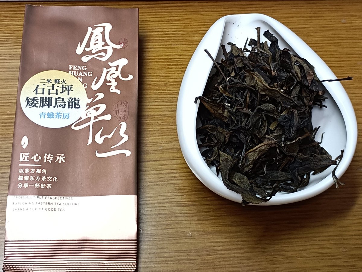 hottlnvsgteacha's tweet photo. 鳳凰単叢 二米 軽火 石古坪 矮脚烏龍
香ばしさの裏にある花畑を探しに行く感じ https://t.co/pqDsVkkpNE