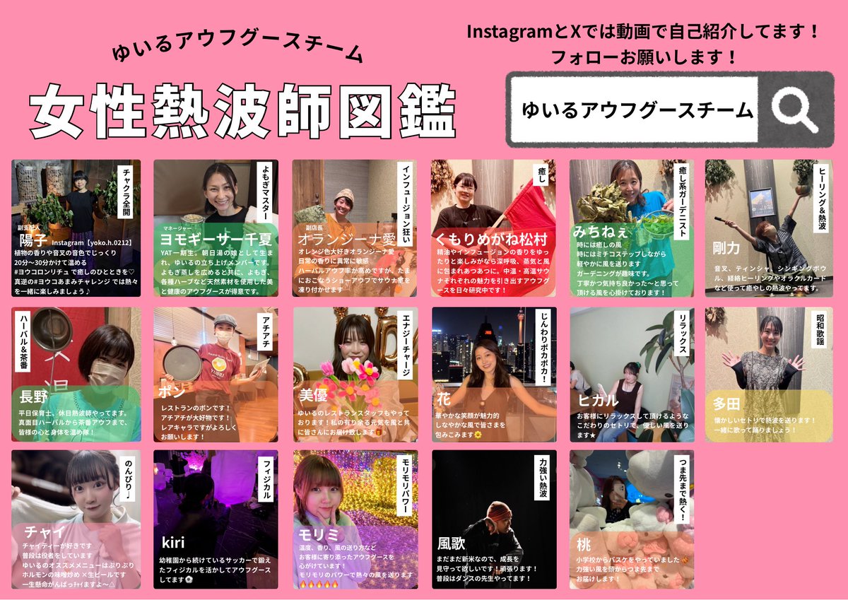 yuiru_aufguss's tweet photo. 【ゆいるアウフグースチーム熱波師図鑑】

新メンバー桃の加入により更新🆙
ゆいるアウフグースチームには現在38人のアウフギーサー（熱波師）が所属しています🔥

個性豊かな熱波師がたくさん✨
ぜひ色んなスタッフのアウフグースを受けてみてください🙌

@yuiru2021 
#ゆいる https://t.co/Tqka0cDdtA