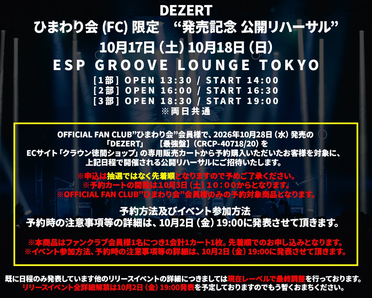 DEZERT_OFFICIAL's tweet photo. 【NEW IVENT INFORMATION】
緊急決定
ひまわり会 (FC) 限定　
“発売記念 公開リハーサル” 開催

10月17日(土) 10月18日(日)

【会場】
ESP GROOVE LOUNGE TOKYO

[1部] OPEN 13:30 / START 14:00
[2部] OPEN 16:00 / START 16:30
[3部] OPEN 18:30 / START 19:00

詳細は添付画像
もしくは公式HPをご覧下さい。

https://t.co/IfiZrceA8D