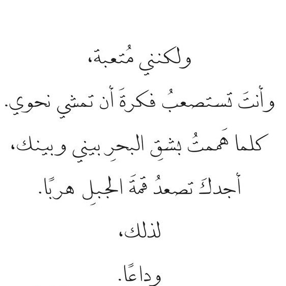 Awjjae's tweet photo. ولكنني متعبة 
وأنت تستصعب فكرة أن تمشي نحوي.. 
لذلك وداعاً... https://t.co/fsEpCT251d