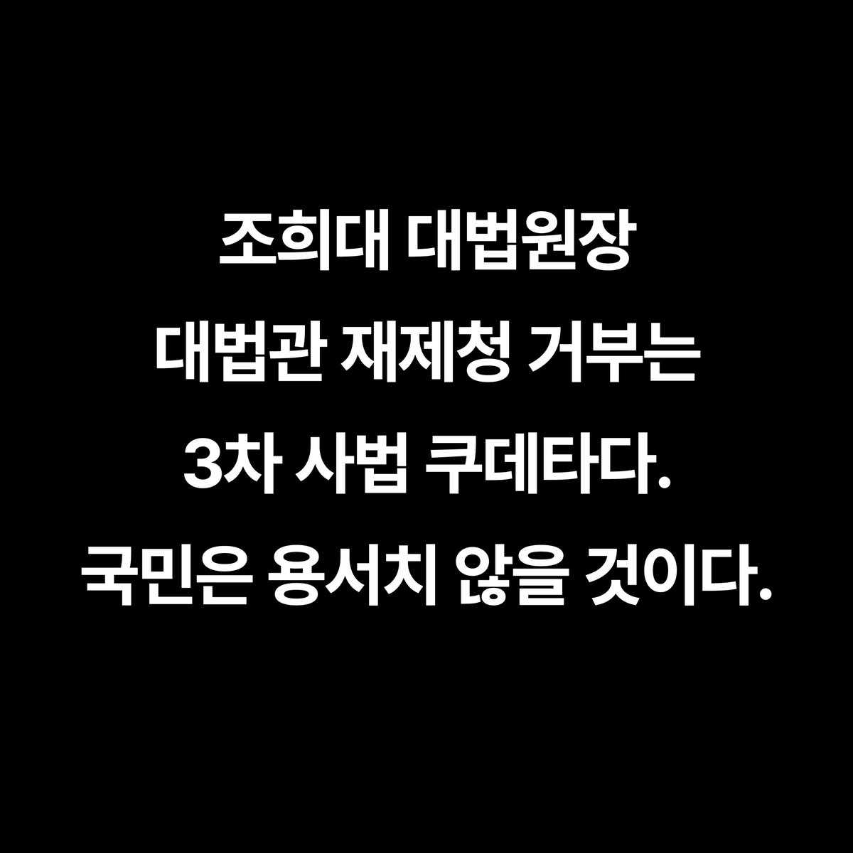 withkimbyungjoo's tweet photo. 조희대 대법원장 대법관 재제청 거부는 3차 사법 쿠데타다. 국민은 용서치 않을 것이다.

#조희대 #대법원장 #대법관 #재제청 #사법쿠데타 https://t.co/qxB0fmTbg9