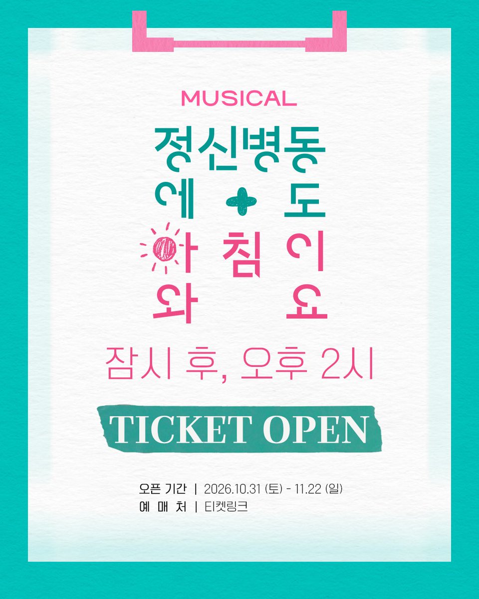 GmorningMusical's tweet photo. 뮤지컬 [ ☀️ #정신병동에도아침이와요 ]

" 길고 어두운 밤에도, 어김없이 아침은 온다. "

잠시 후, 오후 2시 𝗧𝗜𝗖𝗞𝗘𝗧 𝗢𝗣𝗘𝗡

🗓️ 오픈 기간 | 2026.10.31 토 - 11.22 일
📱 예매처 | 티켓링크
🔗 https://t.co/l72KiuqDbX

_
𝑴𝑼𝑺𝑰𝑪𝑨𝑳 <정신병동에도 아침이 와요>
𝟮𝟬𝟮𝟲.𝟭𝟬.𝟯𝟭 𝗦𝗔𝗧 - 𝟭𝟭.𝟮𝟮 𝗦𝗨𝗡
이화여자대학교 삼성홀
