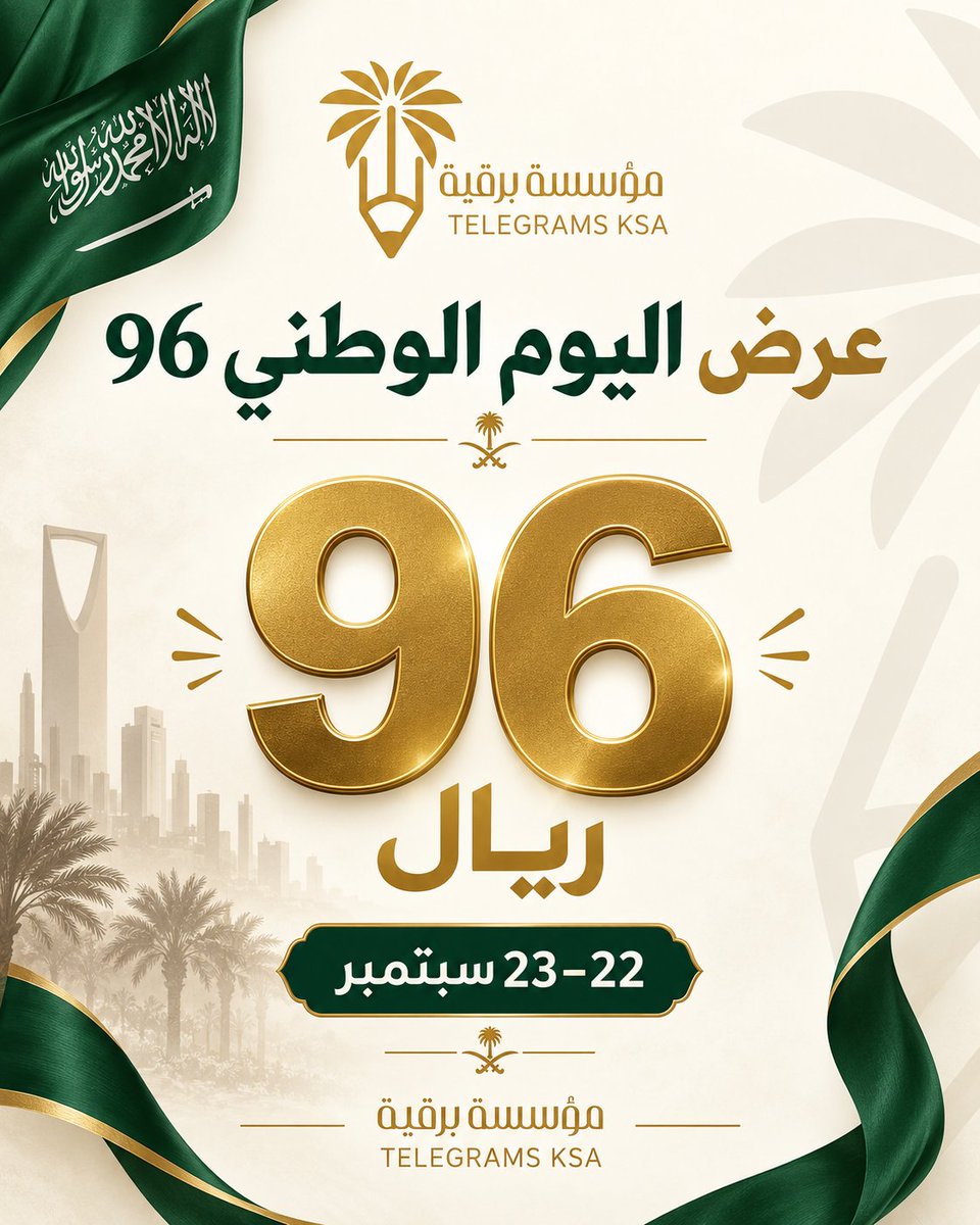 TelegramsKSA's tweet photo. بمناسبة اليوم الوطني السعودي الـ96
أي برقية بـ 96 ريال فقط
يومي 22 و23 سبتمبر
مؤسسة برقية
صياغة رسمية • ترتيب واضح • خدمة احترافية
الكابشن الجاهز للنشر:
احتفالًا بـ اليوم الوطني السعودي الـ96 🇸🇦
تقدم لكم مؤسسة برقية عرضًا خاصًا لمدة يومين فقط:
أي برقية بـ 96 ريال https://t.co/3SMu8sLnwm
