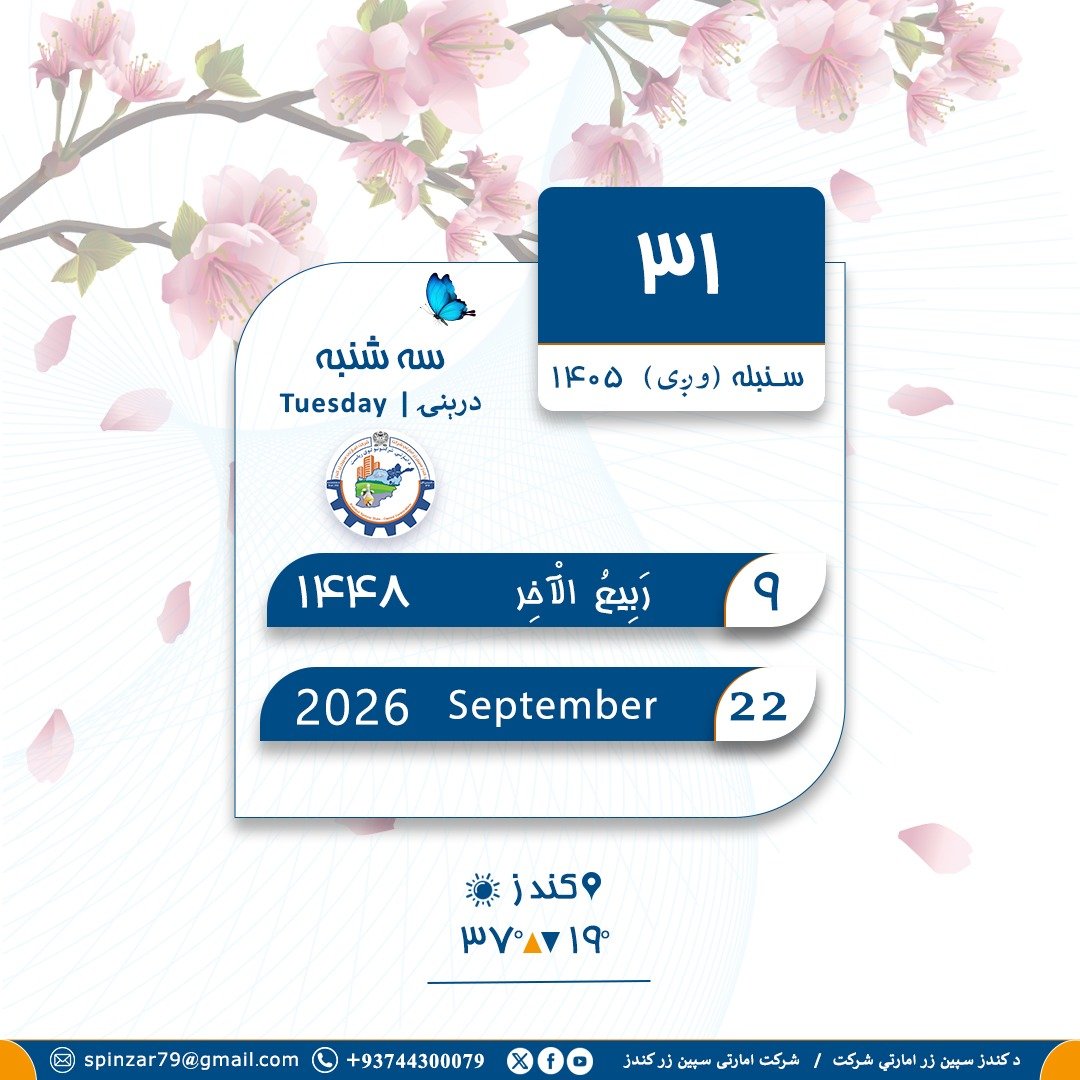 spinzar79's tweet photo. د نن ورځې نېټه / تاريخ امروز: https://t.co/TbgS6WIyAG