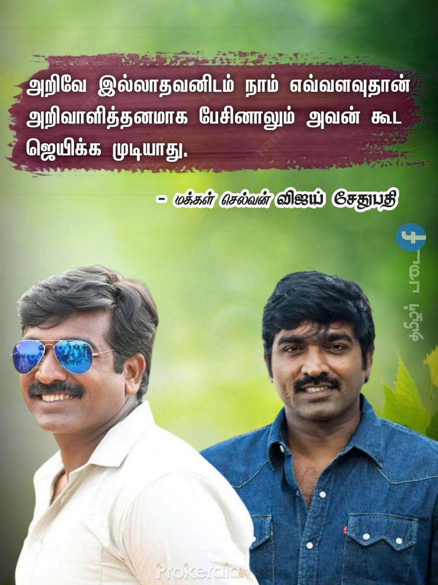Guruvijayakanth's tweet photo. @SadistXOX #vijaysethupathi கூறியது அருமை..!👏

இது நாலேஜ் இல்லாத அந்த அறிவற்றோர்களுக்கு புரியபோவதில்லை!

அவர்கள், நாங்கள் மட்டுமே அறிவு ஜீவி என்பதைப் போல பேசிக் கொண்டே இருப்பார்கள்.

#actor #விஜய்சேதுபதி #BiggBoss20House https://t.co/0bdmZiGhW0