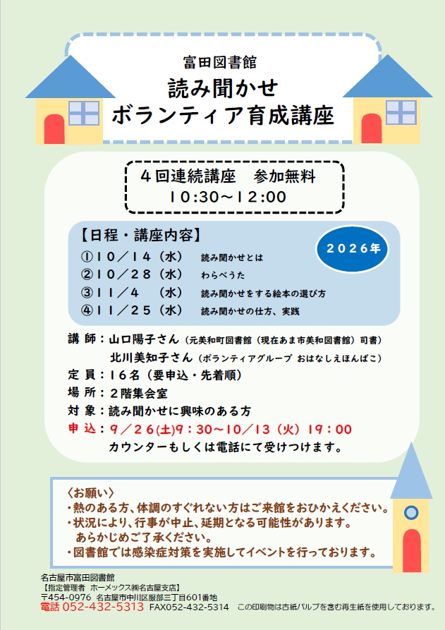 tomida_tosyo's tweet photo. 【#ボランティア 育成講座】
「富田図書館 読み聞かせボランティア育成講座」
本日より申込み開始です✏
※全4回講座です。

［日付］①10月14日 ②10月28日 ③11月4日 ④11月25日（すべて水曜日）
［時間］全日程 10時30分～12時
［定員］16名

申込み、お待ちしております！✨
#名古屋市富田図書館 https://t.co/Sy0wpkqLV4