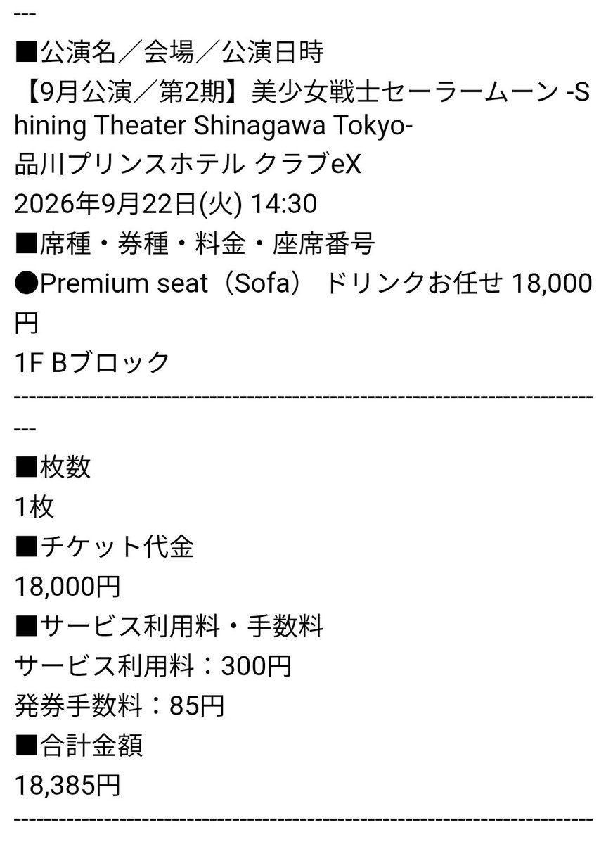 jack_h_tst's tweet photo. 【譲渡】美少女戦士セーラームーン Shining Theater Shinagawa Tokyo シャイニングシアター STST チケット
ポスト元:@/ jack_h_tst

譲* 9/22 14:30 プレミアムシート(ソファー) Bブロ 1枚
ドリンク:お任せ

求* 定価+手数料

れすQ
一緒に入場できます
DM開放済
お気軽にお声がけください https://t.co/7QDgySxfOA