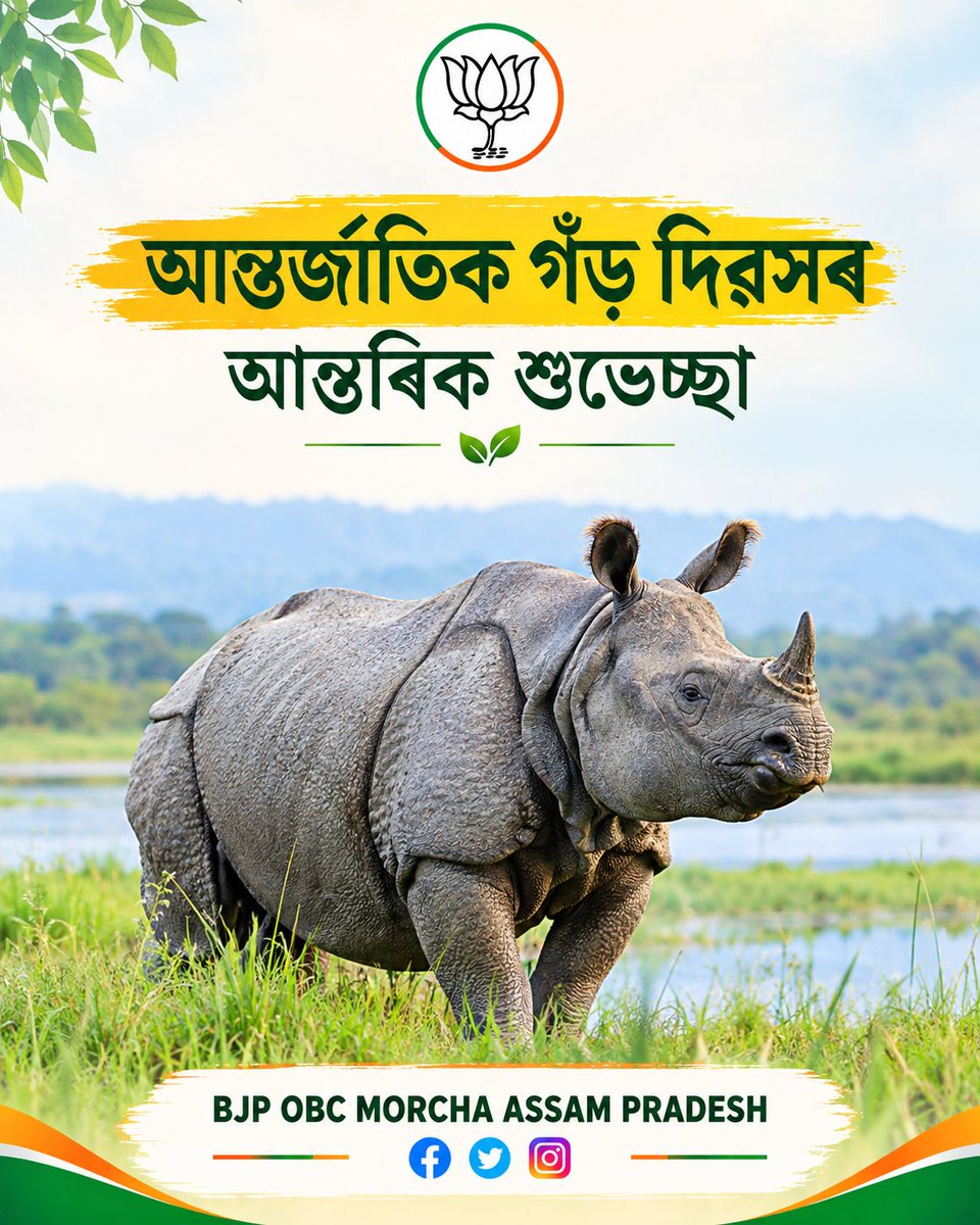 BJPOBCMORC43368's tweet photo. আন্তৰ্জাতিক গঁড় দিৱসৰ আন্তৰিক শুভেচ্ছা।

অসমৰ গৌৰৱ এশিঙীয়া গঁড় সংৰক্ষণ আৰু সুৰক্ষাৰ বাবে সকলোৱে সজাগ হওঁ। 🌿🦏

#WorldRhinoDay #RhinoConservation #Assam #OneHornedRhino #BJP #BJPOBCMorchaAssamPradesh https://t.co/RKDbVNQf43