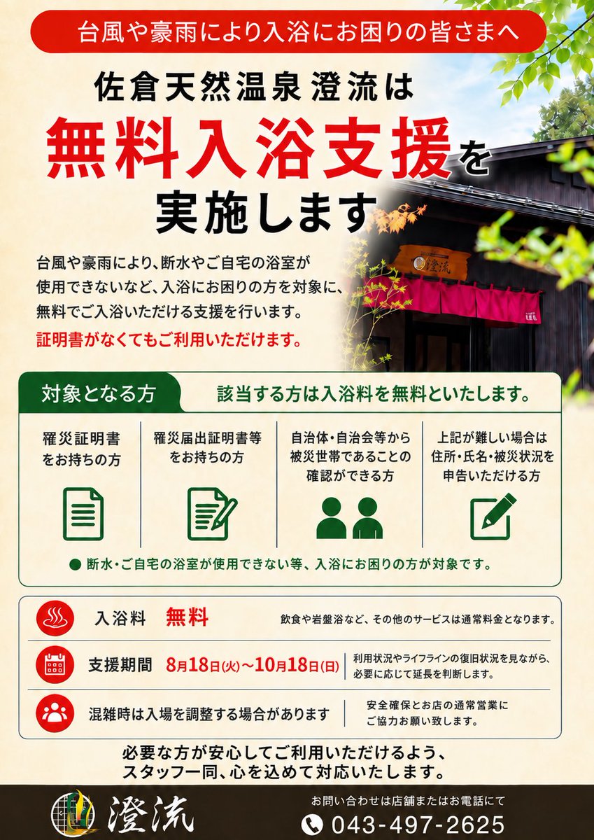 sumireonsen's tweet photo. このたびの豪雨により 断水やご自宅の浴室が使用不可で 入浴にお困りの皆さまを対象に 無料入浴支援を実施してきましたが  ※期間を10月18日(日)まで 延長します！  大変でお困りなお客様へ 穏やかな時間を過ごして頂きたく 心を込めて対応いたします。 https://t.co/5zfSqdCcup