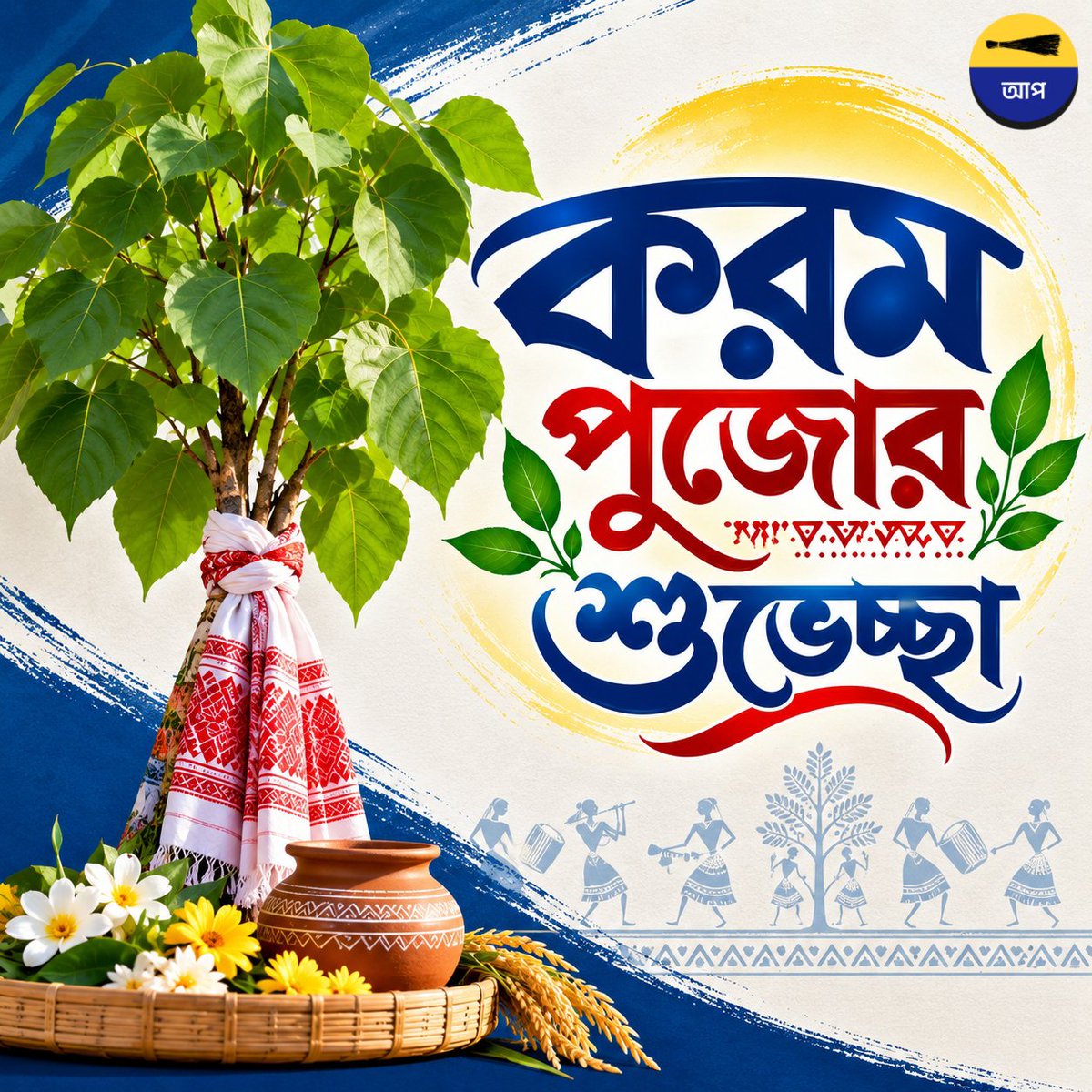 AamAadmiPartyWB's tweet photo. ঝুমুর নাচে মাতে মন,
করম ডালে জাগে প্রাণ।
প্রকৃতি মায়ের কৃপায় সবার,
ভরে উঠুক ভাণ্ডার ও মন!
শুভ করম পুজো! 🪘🌾 https://t.co/braQwbZSku